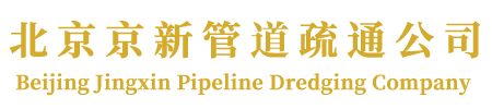 北京京新管道疏通公司