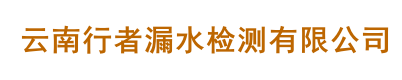 云南行者漏水检测有限公司